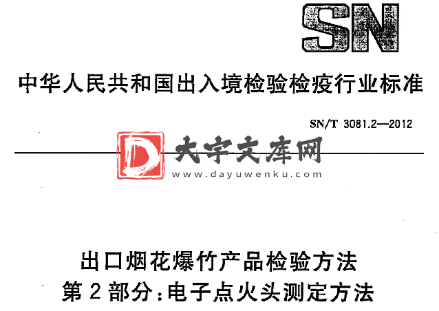 SN/T 3081.2-2012 出口烟花爆竹产品检验方法 第2部分:电子点火头测定方法.pdf