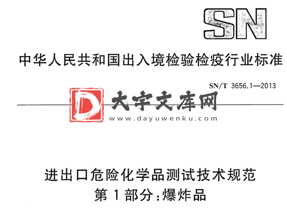 SN/T 3656.1-2013 进出口危险化学品测试技术规范 第1部分:爆炸品.pdf