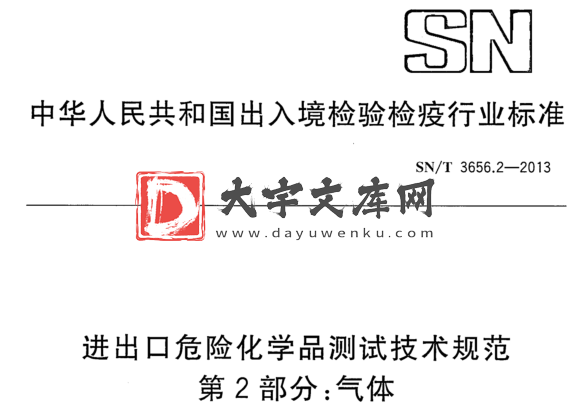 SN/T 3656.2-2013 进出口危险化学品测试技术规范 第2部分:气体.pdf