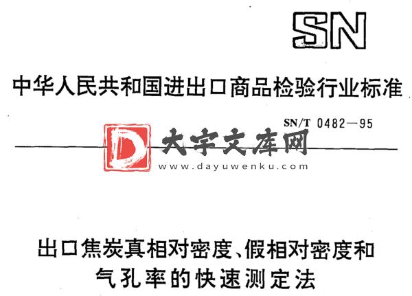 SN/T 0482-1995 出口焦炭真相对密度、假相对密度和 气孔率的快速测定法.pdf