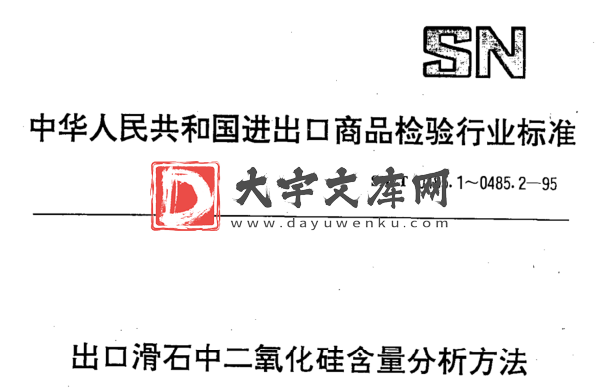 SN/T 0485.1-1995 出口滑石中二氧化硅含量分析方法.pdf