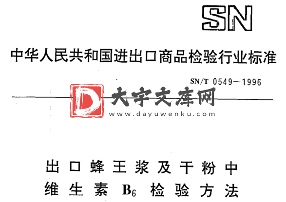 SN/T 0549-1996 出口蜂王浆及干粉中 维生素B6检验方法.pdf