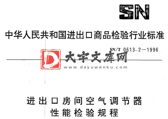 SN/T 0613.2-1996 进出口房间空气调节器性能检验规程.pdf