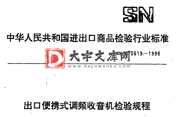 SN/T 0619-1996 出口便携式调频收音机检验规程.pdf