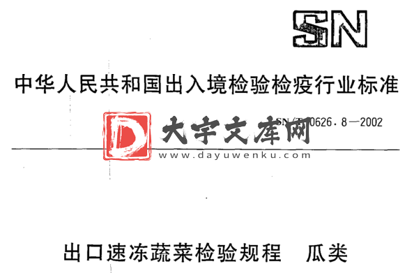 SN/T 0626.8-2002 出口速冻蔬菜检验规程瓜类.pdf