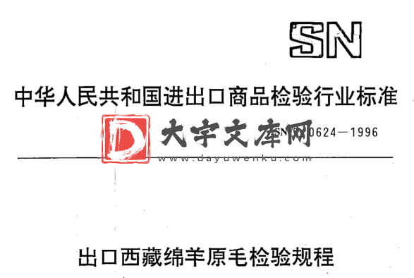 SN/T 0624-1996 出口西藏绵羊原毛检验规程.pdf