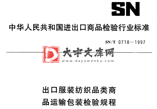 SN/T 0718-1997 出口服装纺织品类商 品运输包装检验规程.pdf