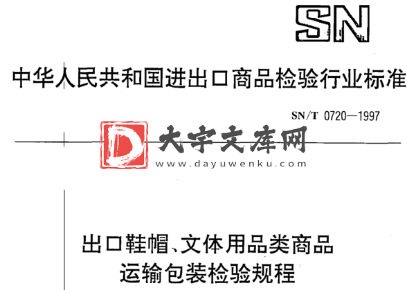 SN/T 0720-1997 出口鞋帽、文体用品类商品 运输包装检验规程.pdf