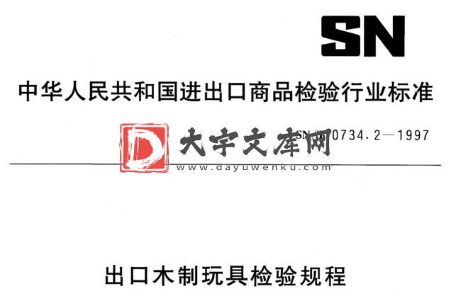 SN/T 0734.2-1997 出口木制玩具检验规程.pdf