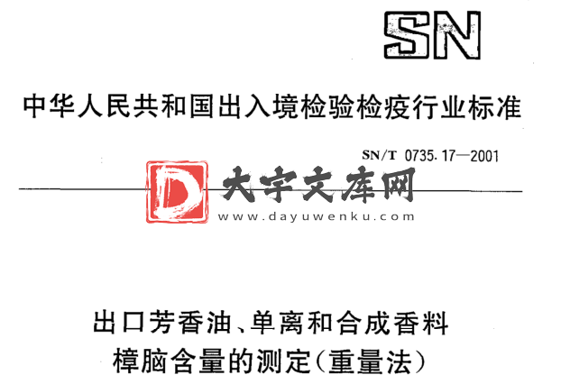 SN/T 0735.17-2001 出口芳香油、单离和合成香料 樟脑含量的测定(重量法).pdf