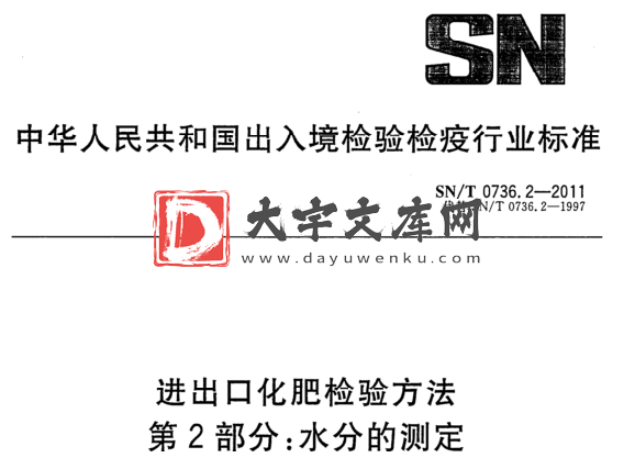 SN/T 0736.2-2011 进出口化肥检验方法 第2部分:水分的测定.pdf