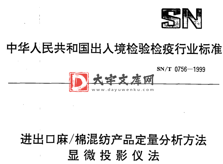 SN/T 0756-1999 进出口麻/棉混纺产品定量分析方法 显微投影仪法.pdf