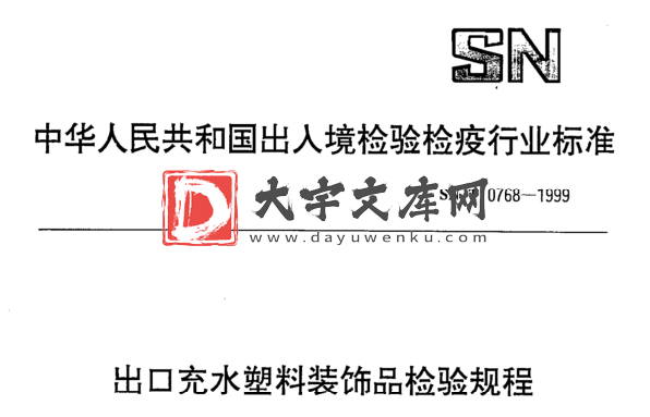 SN/T 0768-1999 出口充水塑料装饰品检验规程.pdf