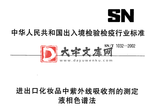 SN/T 1032-2002 进出口化妆品中紫外线吸收剂的测定 液相色谱法.pdf