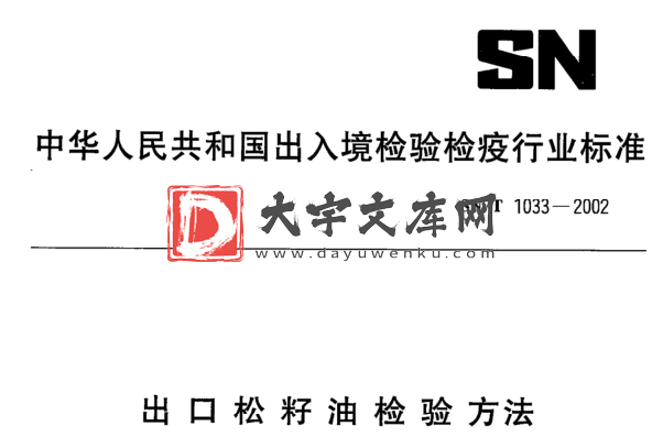 SN/T 1033-2002 出口松籽油检验方法.pdf