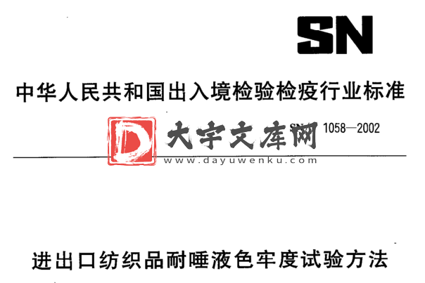 SN/T 1058-2002 进出口纺织品耐唾液色牢度试验方法.pdf