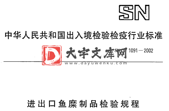 SN/T 1091-2002 进出口鱼糜制品检验规程.pdf