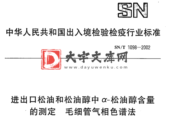 SN/T 1098-2002 进出口松油和松油醇中a-松油醇含量 的测定 毛细管气相色谱法.pdf