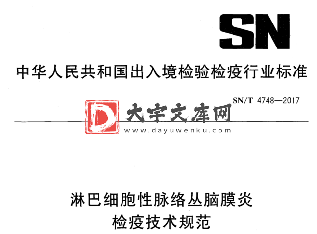 SN/T 4748-2017 淋巴细胞性脉络丛脑膜炎 检疫技术规范.pdf