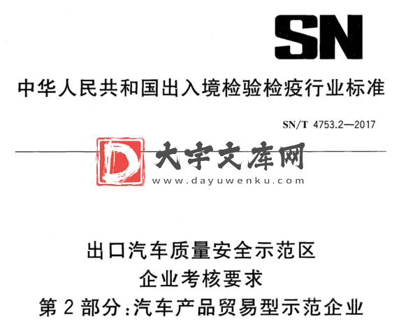 SN/T 4753.2-2017 出口汽车质量安全示范区 企业考核要求 第2部分:汽车产品贸易型示范企业.pdf