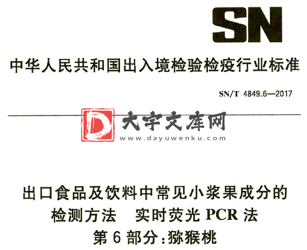 SN/T 4849.6-2017 出口食品及饮料中常见小浆果成分的 检测方法 实时荧光PCR法 第6部分:猕猴桃.pdf