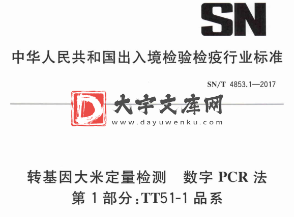 SN/T 4853.1-2017 转基因大米定量检测 数字PCR法 第1部分:TT51-1品系.pdf