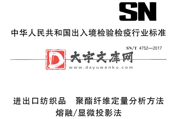 SN/T 4752-2017 进出口纺织品 聚酯纤维定量分析方法 熔融/显微投影法.pdf