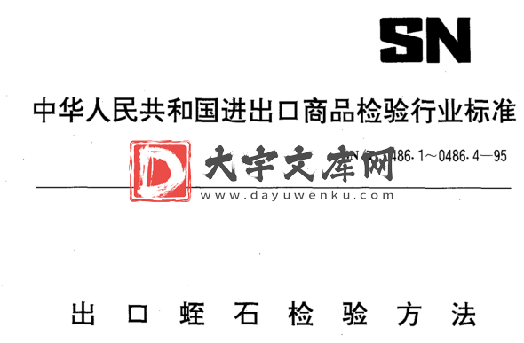 SN/T 0486.1-1995 出口蛭石检验方法.pdf