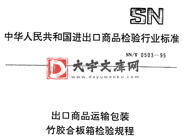 SN/T 0503-1995 出口商品运输包装 竹胶合板箱检验规程.pdf