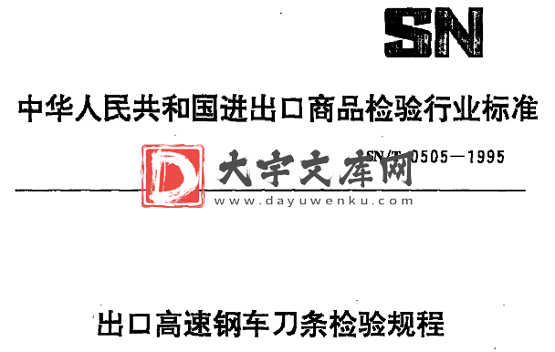 SN/T 0505-1995 出口高速钢车刀条检验规程.pdf