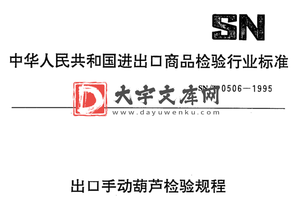 SN/T 0506-1995 出口手动葫芦检验规程.pdf