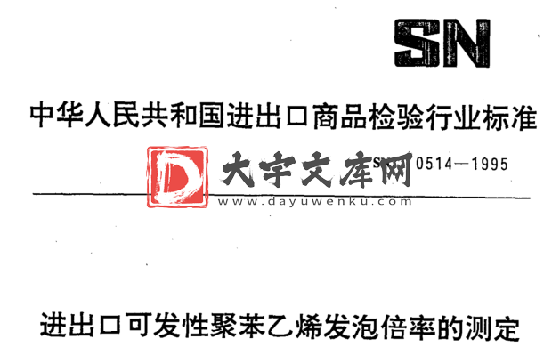 SN/T 0514-1995 进出口可发性聚苯乙烯发泡倍率的测定.pdf