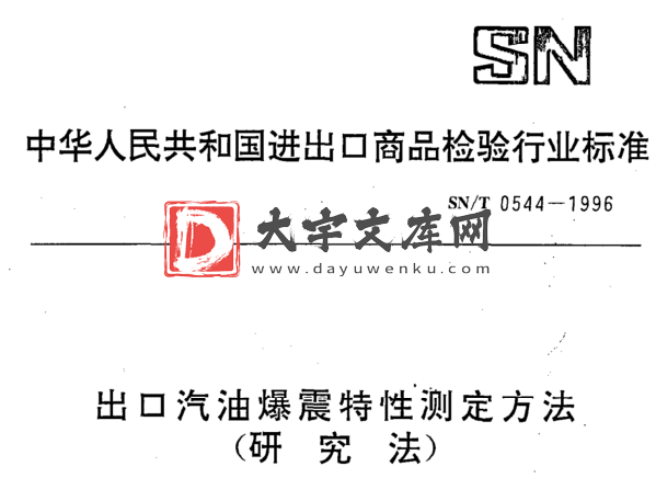 SN/T 0544-1996 出口汽油爆震特性测定方法 (研究法).pdf