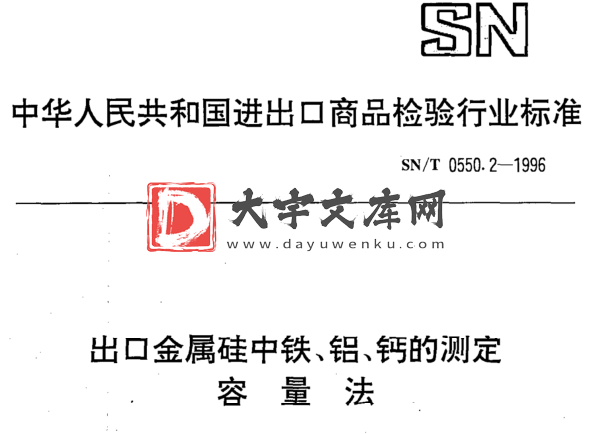 SN/T 0550.2-1996 出口金属硅中铁、铝、钙的测定 容量法.pdf