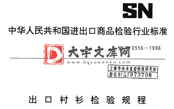 SN/T 0556-1996 出口衬衫检验规程.pdf