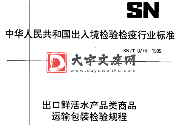 SN/T 0774-1999 出口鲜活水产品类商品 运输包装检验规程.pdf