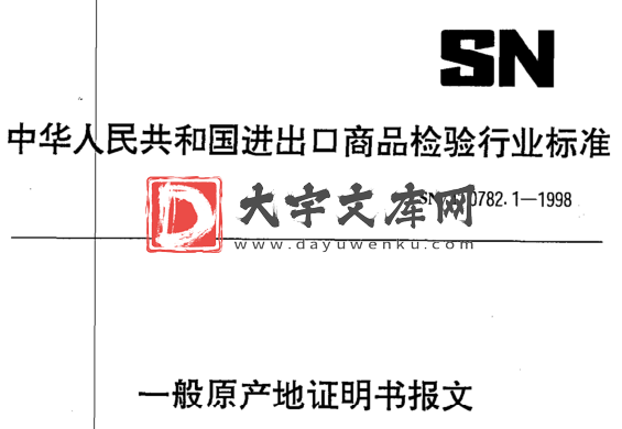 SN/T 0782.1-1998 一般原产地证明书报文.pdf