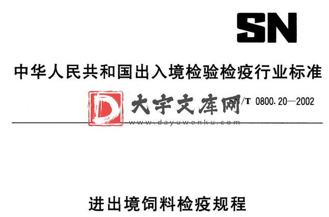 SN/T 0800.20-2002 进出境饲料检疫规程.pdf