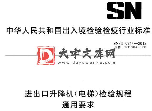 SN/T 0814-2012 进出口升降机(电梯)检验规程 通用要求.pdf