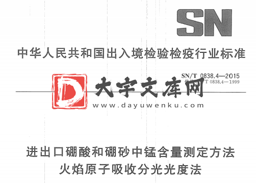 SN/T 0838.4-2015 进出口硼酸和硼砂中锰含量测定方法 火焰原子吸收分光光度法.pdf