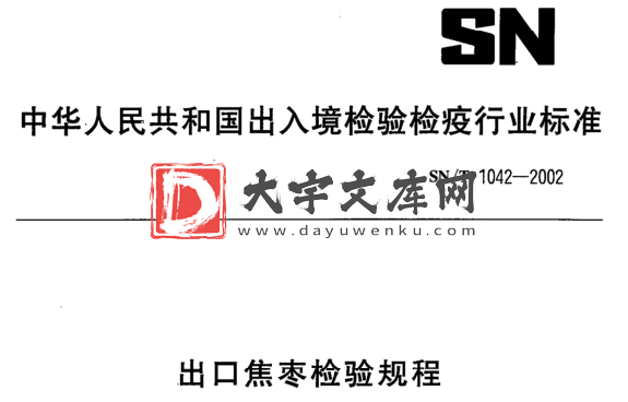 SN/T 1042-2002 出口焦枣检验规程.pdf