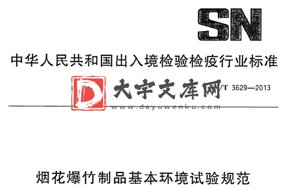 SN/T 3629-2013 烟花爆竹制品基本环境试验规范.pdf