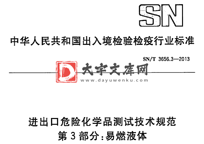 SN/T 3656.3-2013 进出口危险化学品测试技术规范 第3部分:易燃液体.pdf