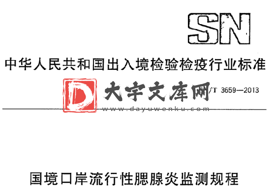 SN/T 3659-2013 国境口岸流行性腮腺炎监测规程.pdf