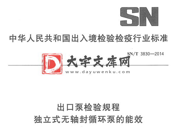 SN/T 3830-2014 出口泵检验规程 独立式无轴封循环泵的能效.pdf