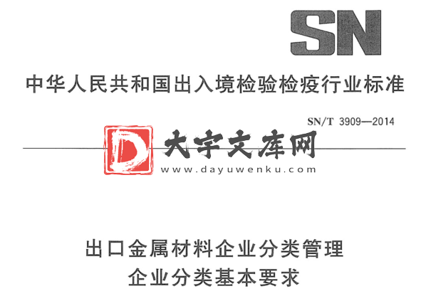 SN/T 3909-2014 出口金属材料企业分类管理 企业分类基本要求.pdf