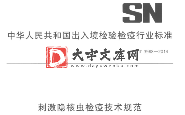 SN/T 3988-2014 刺激隐核虫检疫技术规范.pdf