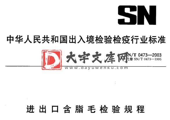 SN/T 0473-2003 进出口含脂毛检验规程.pdf