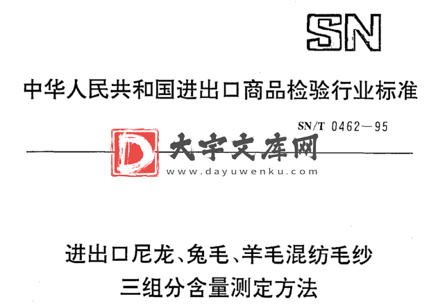 SN/T 0462-1995 进出口尼龙、兔毛、羊毛混纺毛纱 三组分含量测定方法.pdf