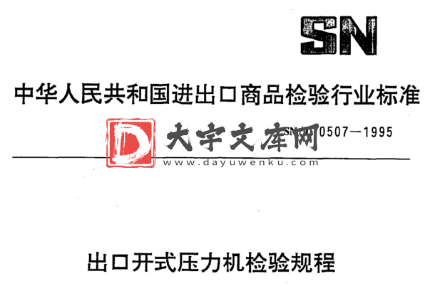 SN/T 0507-1995 出口开式压力机检验规程.pdf